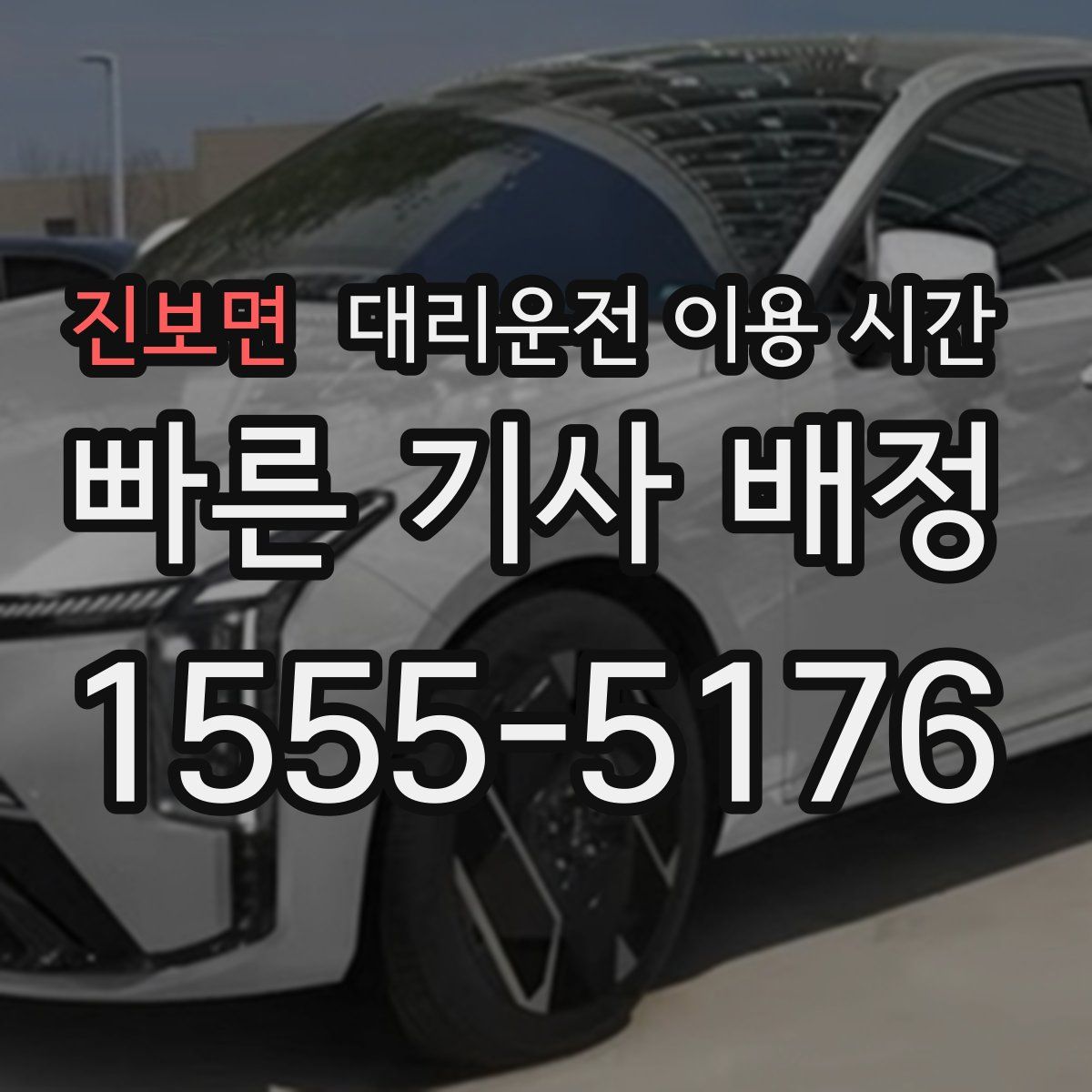 진보면 대리운전 이용 시간