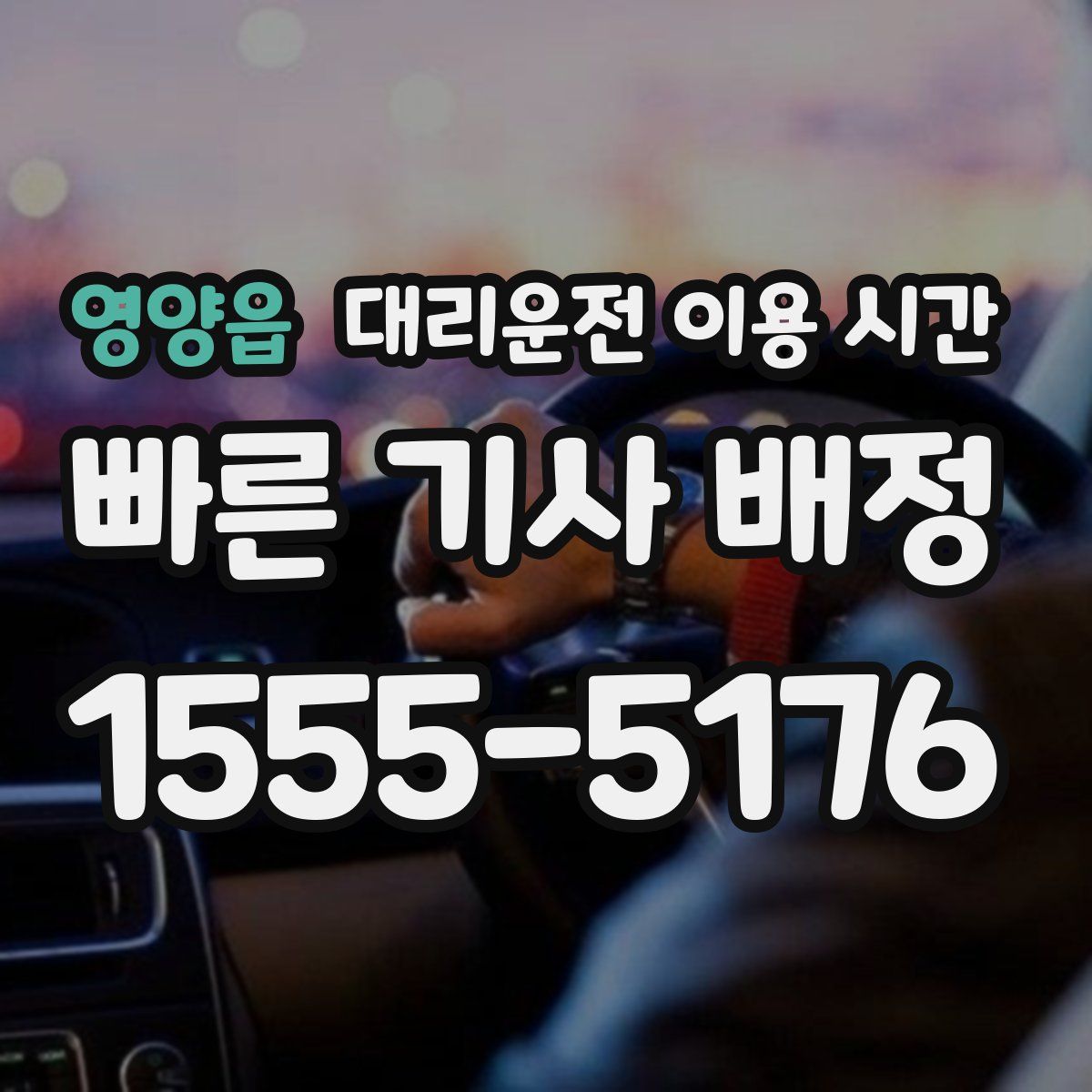 영양읍 대리운전 이용 시간