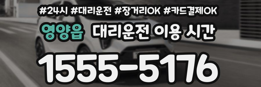 영양읍 대리운전 이용 시간