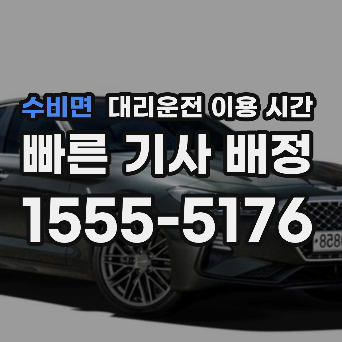 수비면 대리운전 이용 시간