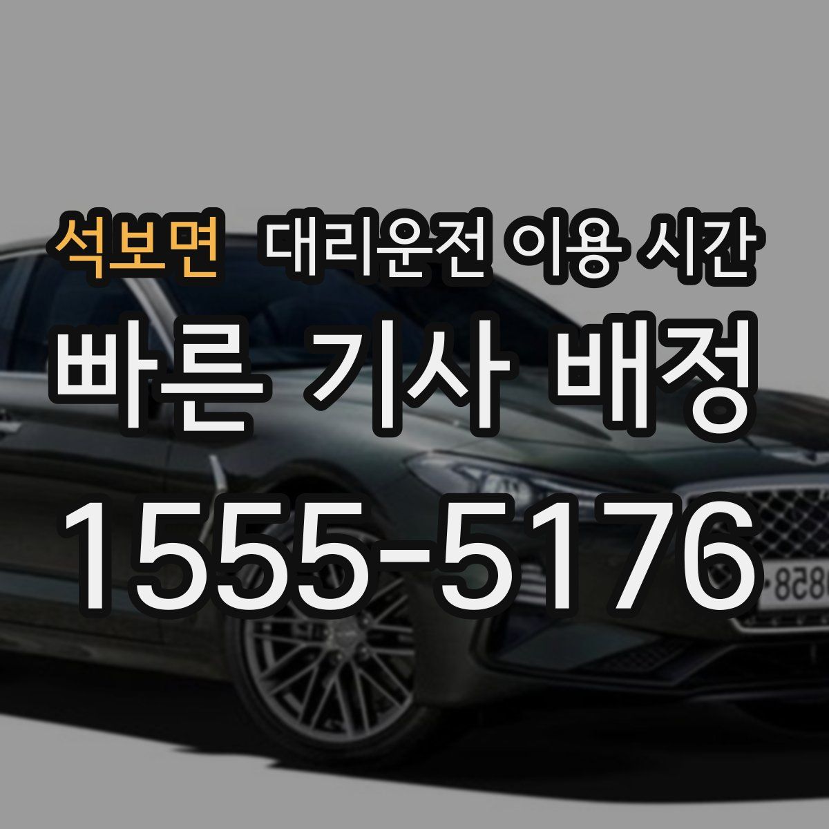 석보면 대리운전 이용 시간