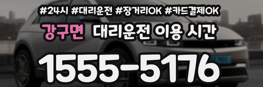 강구면 대리운전 이용 시간