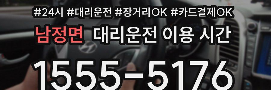 남정면 대리운전 이용 시간
