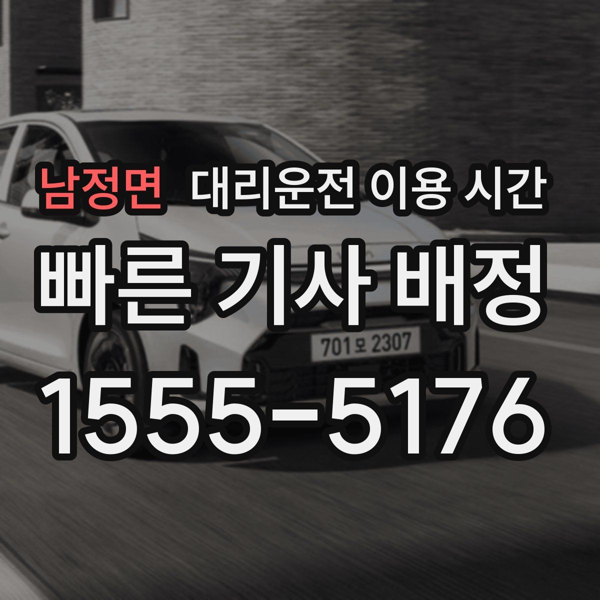 남정면 대리운전 이용 시간