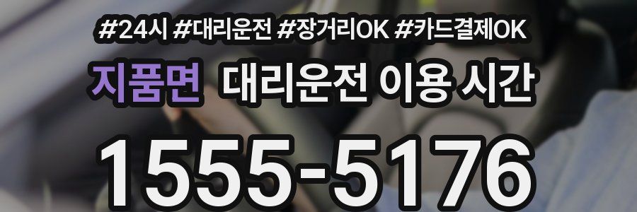 지품면 대리운전 이용 시간