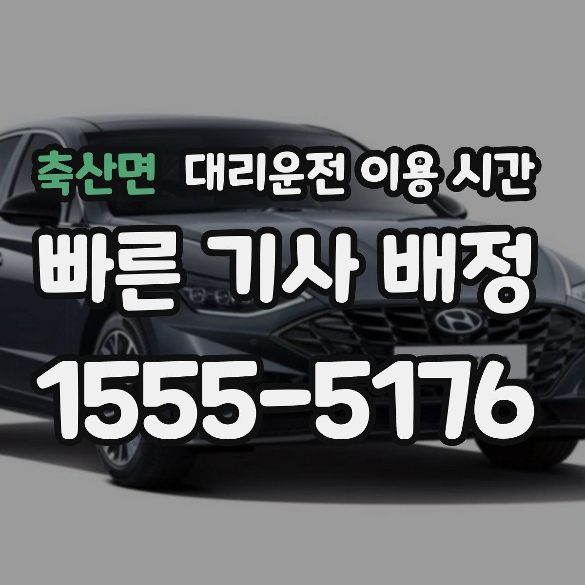 축산면 대리운전 이용 시간
