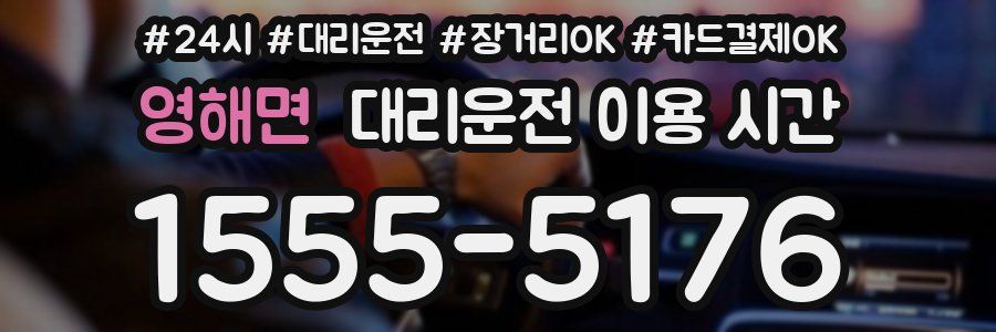 영해면 대리운전 이용 시간