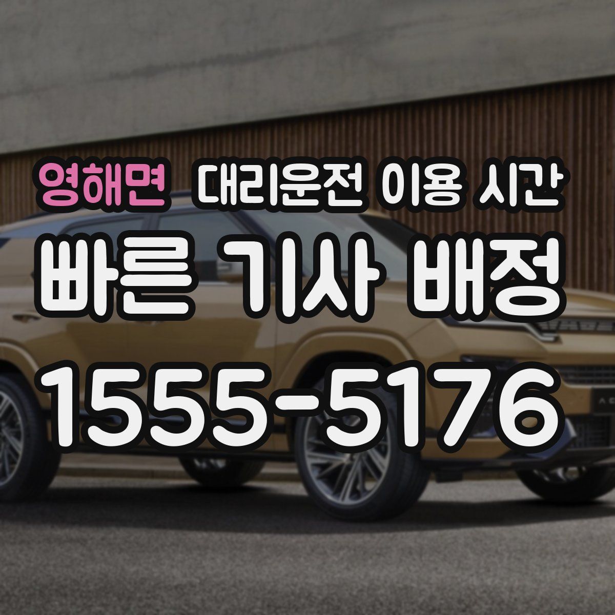 영해면 대리운전 이용 시간