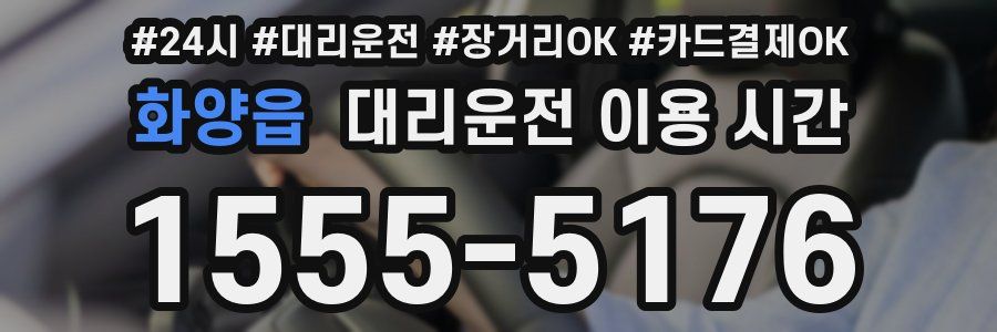 화양읍 대리운전 이용 시간