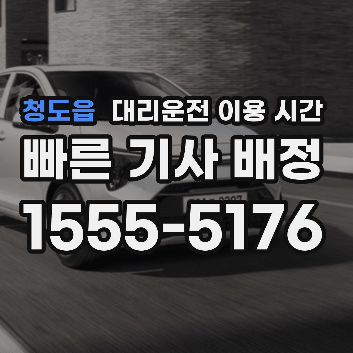 청도읍 대리운전 이용 시간