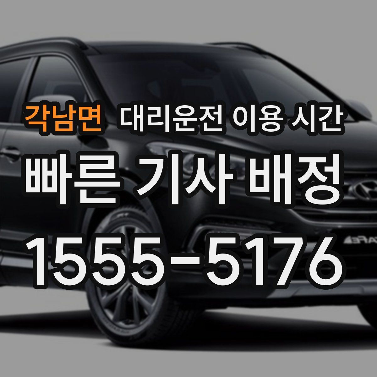 각남면 대리운전 이용 시간