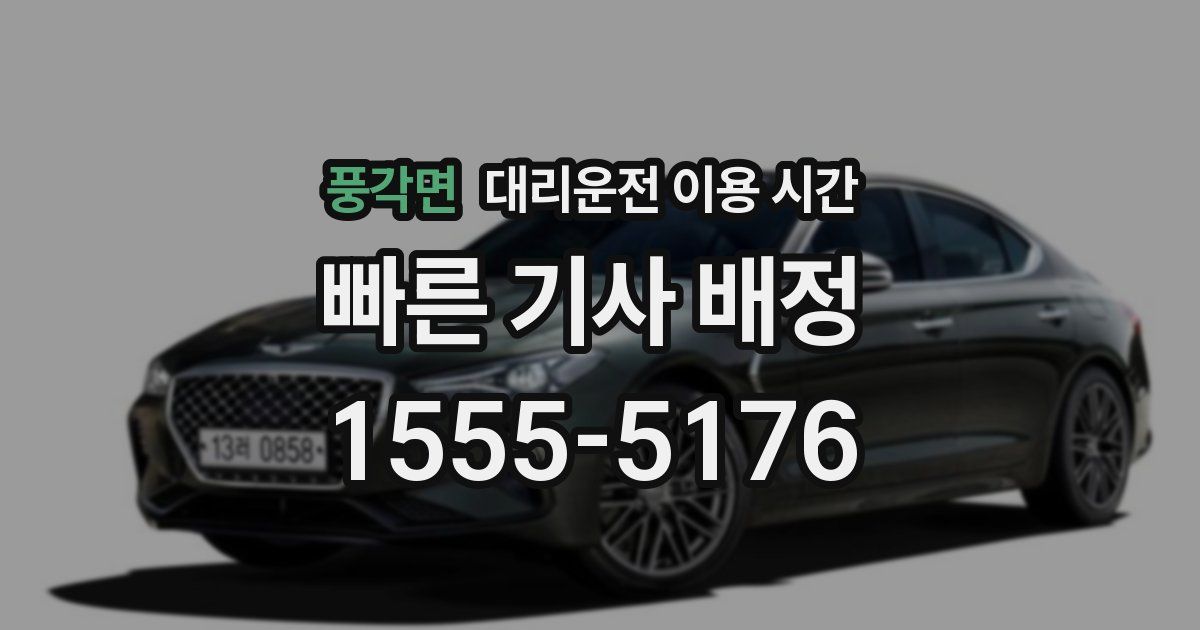 풍각면 대리운전 이용 시간