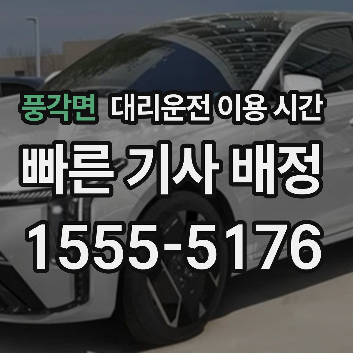 풍각면 대리운전 이용 시간