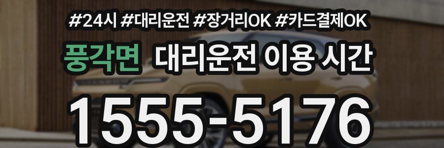 풍각면 대리운전 이용 시간
