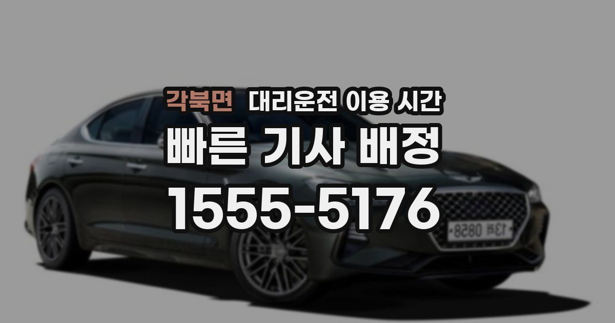 각북면 대리운전 이용 시간