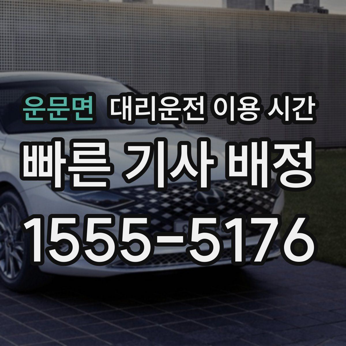 운문면 대리운전 이용 시간