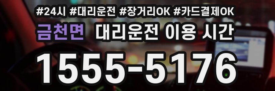 금천면 대리운전 이용 시간