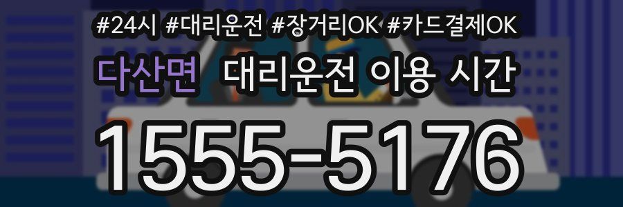 다산면 대리운전 이용 시간