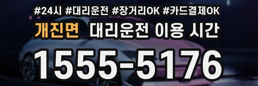개진면 대리운전 이용 시간