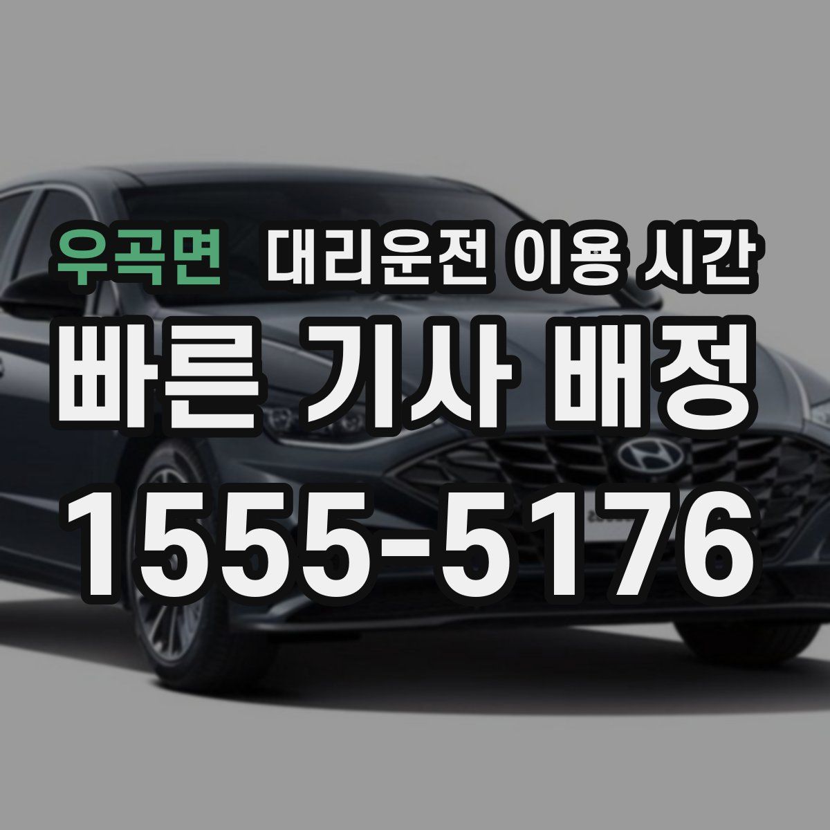 우곡면 대리운전 이용 시간