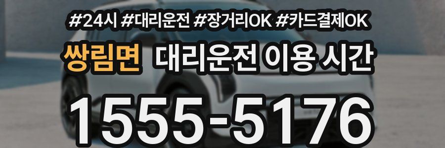 쌍림면 대리운전 이용 시간