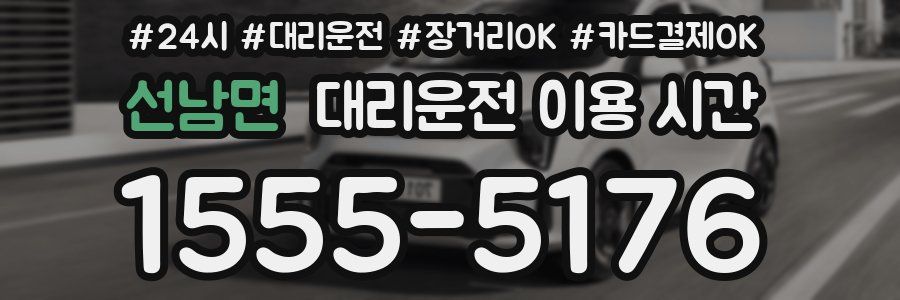 선남면 대리운전 이용 시간
