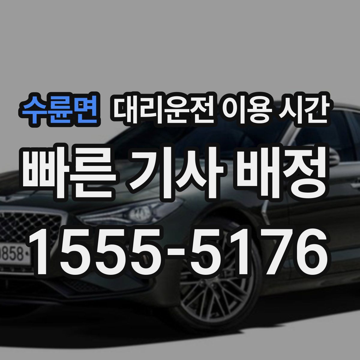 수륜면 대리운전 이용 시간