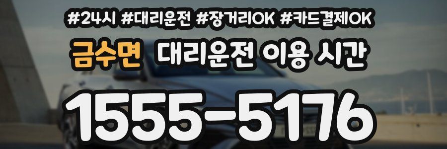 금수면 대리운전 이용 시간