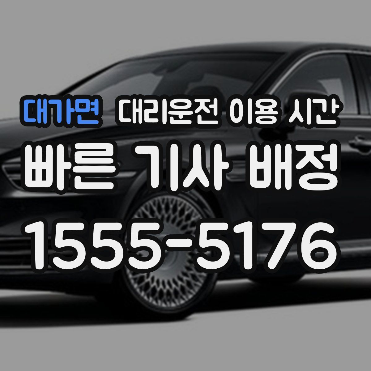 대가면 대리운전 이용 시간