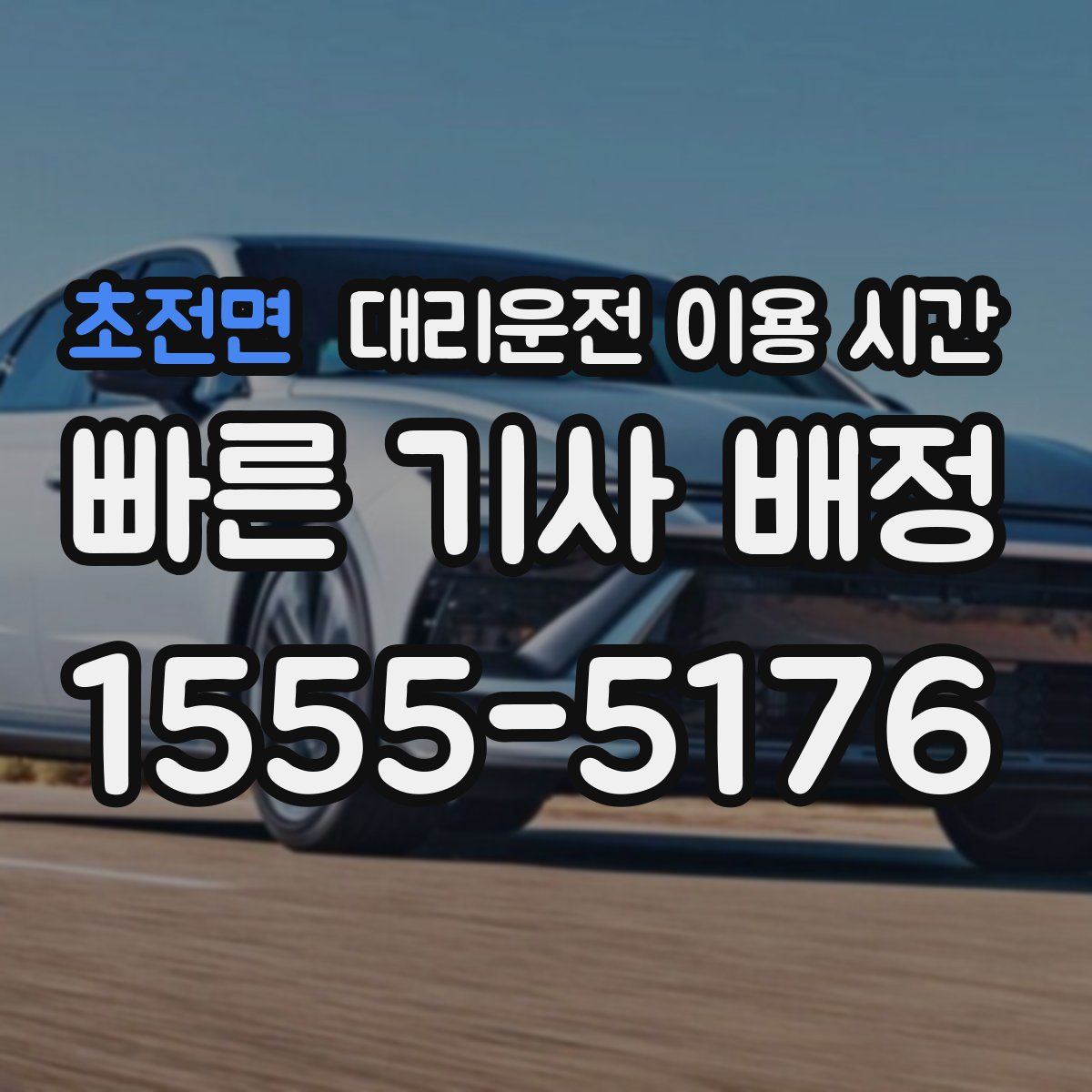 초전면 대리운전 이용 시간