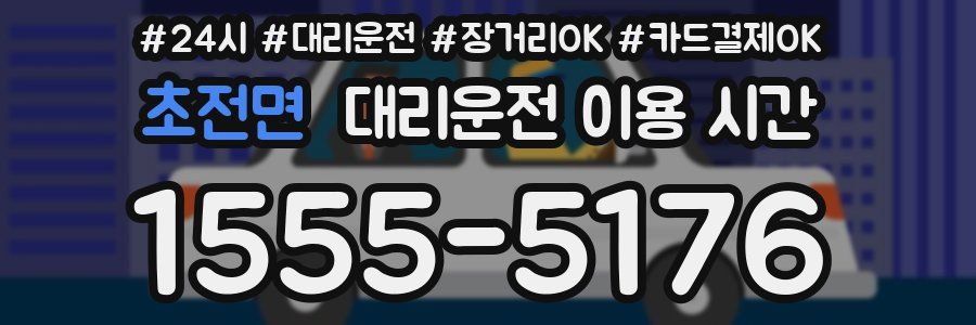 초전면 대리운전 이용 시간