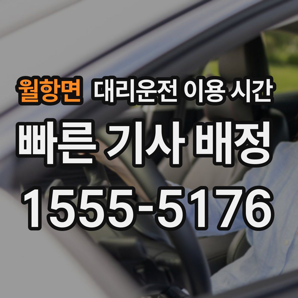 월항면 대리운전 이용 시간