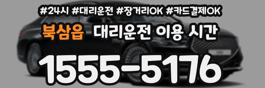 북삼읍 대리운전 이용 시간