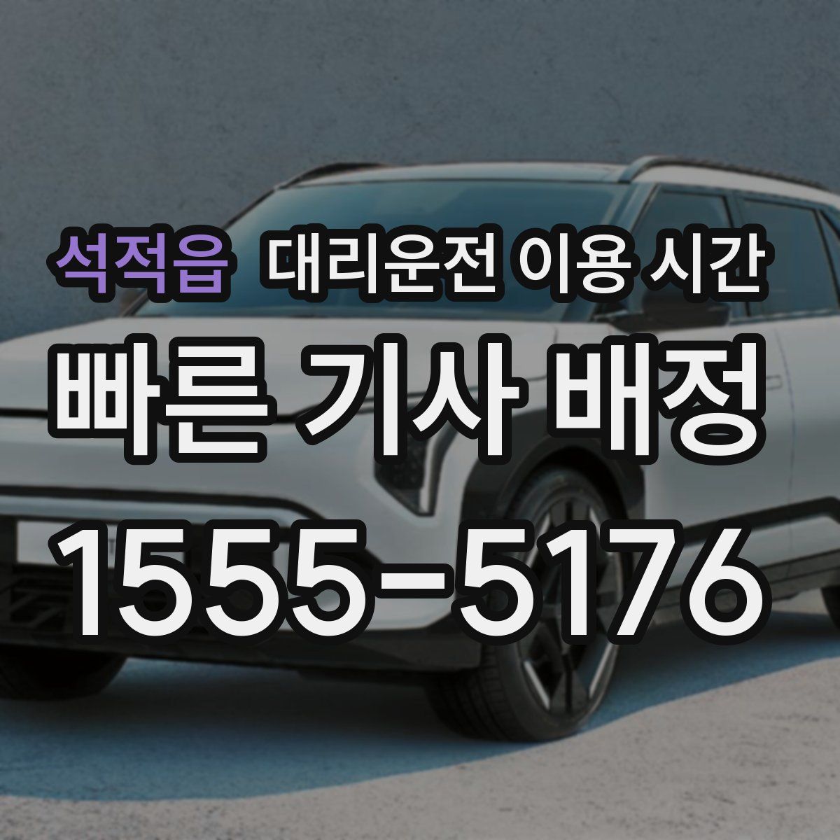 석적읍 대리운전 이용 시간