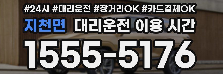 지천면 대리운전 이용 시간