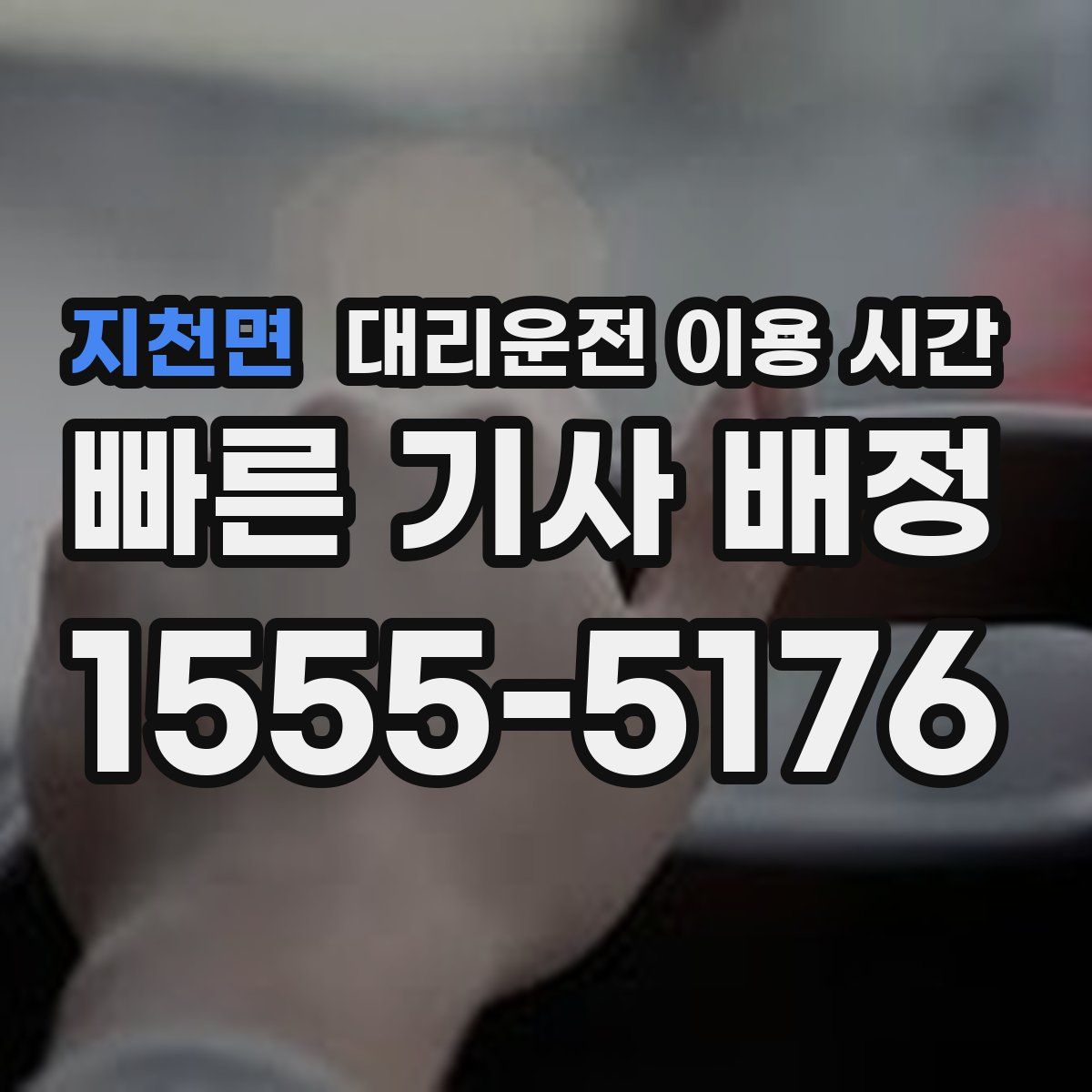 지천면 대리운전 이용 시간