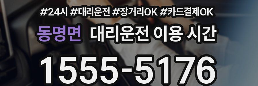 동명면 대리운전 이용 시간