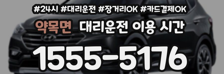 약목면 대리운전 이용 시간