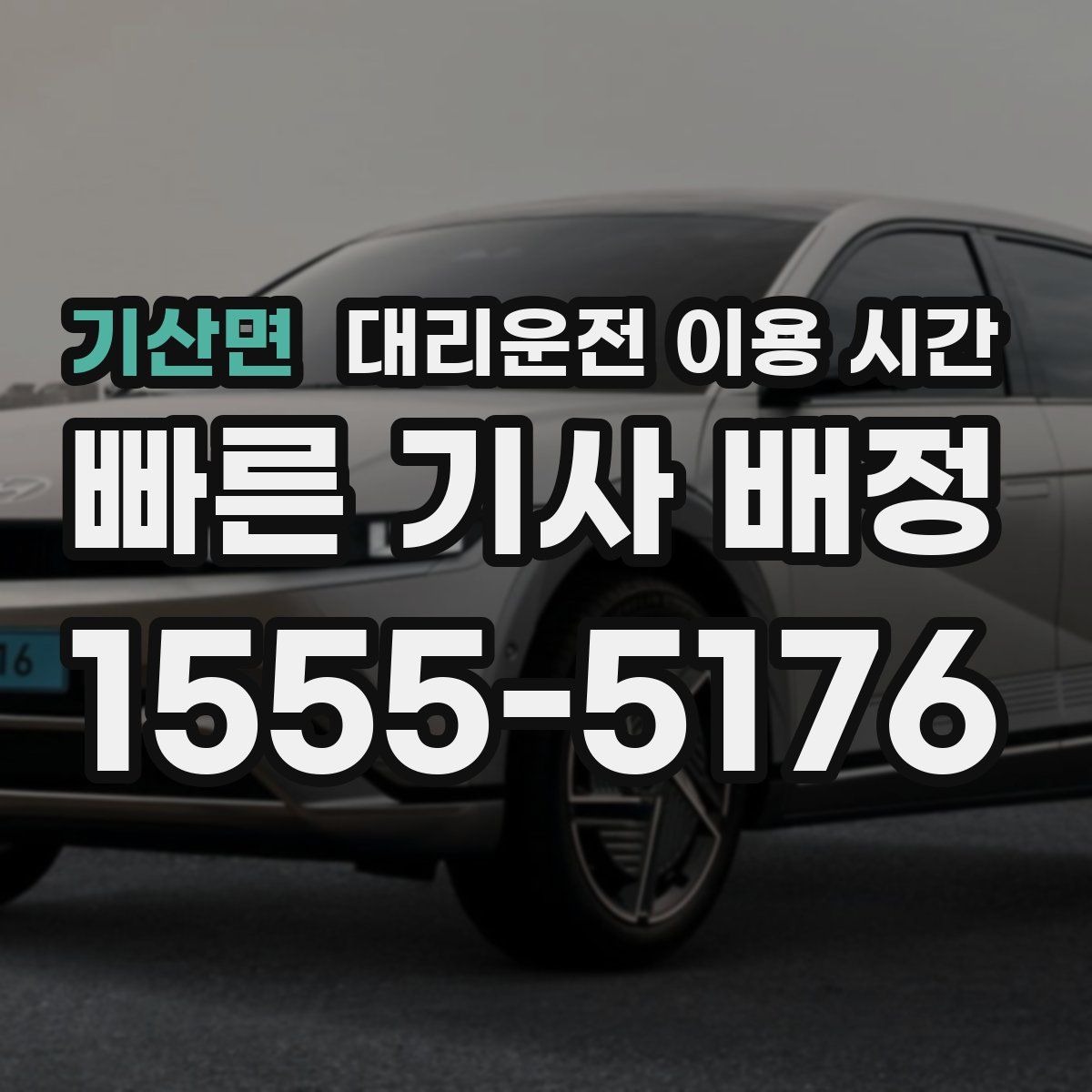 기산면 대리운전 이용 시간