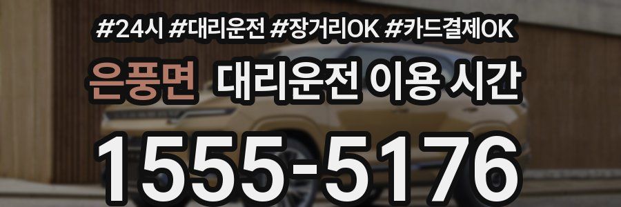 은풍면 대리운전 이용 시간