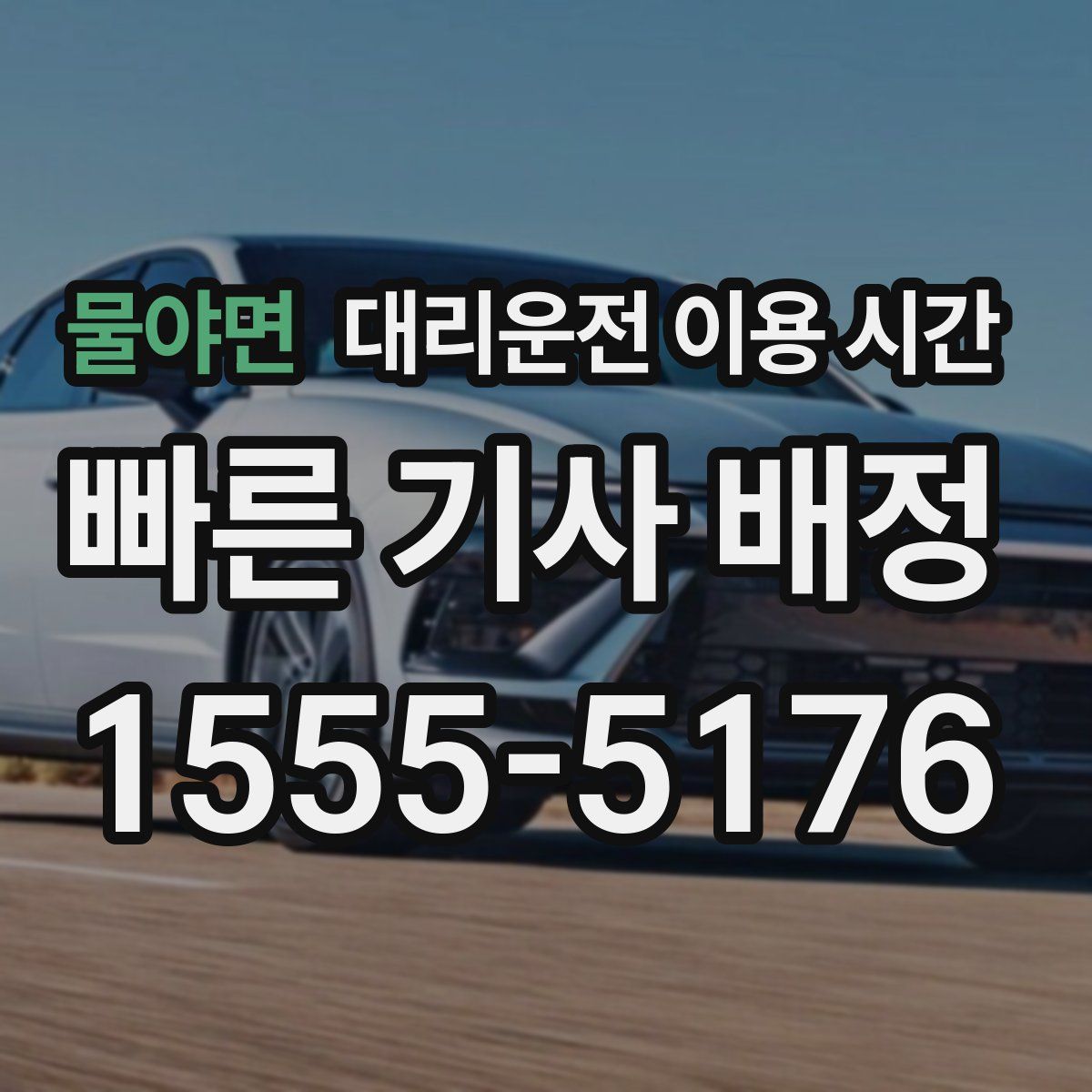 물야면 대리운전 이용 시간
