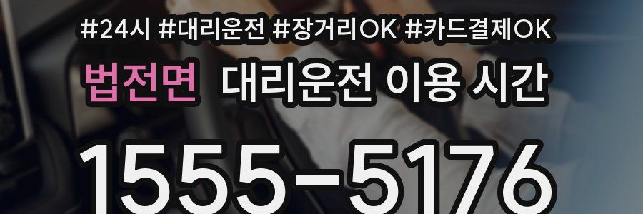 법전면 대리운전 이용 시간