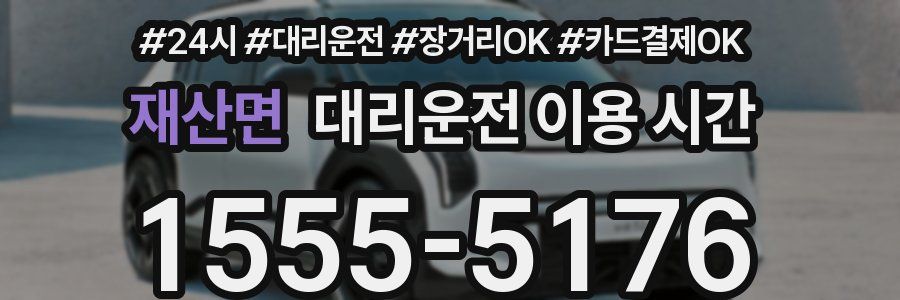 재산면 대리운전 이용 시간