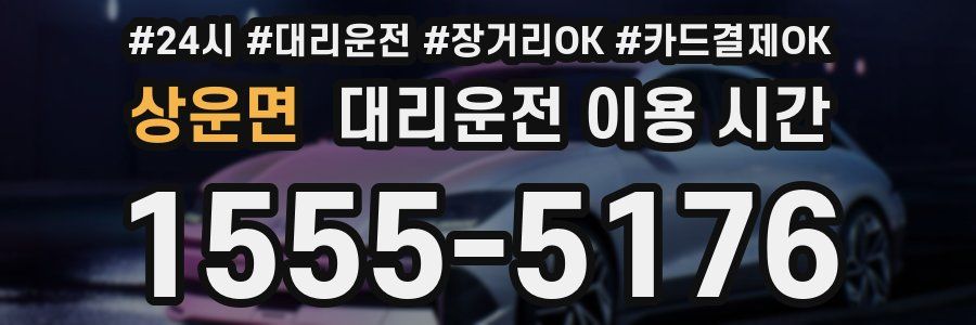 상운면 대리운전 이용 시간