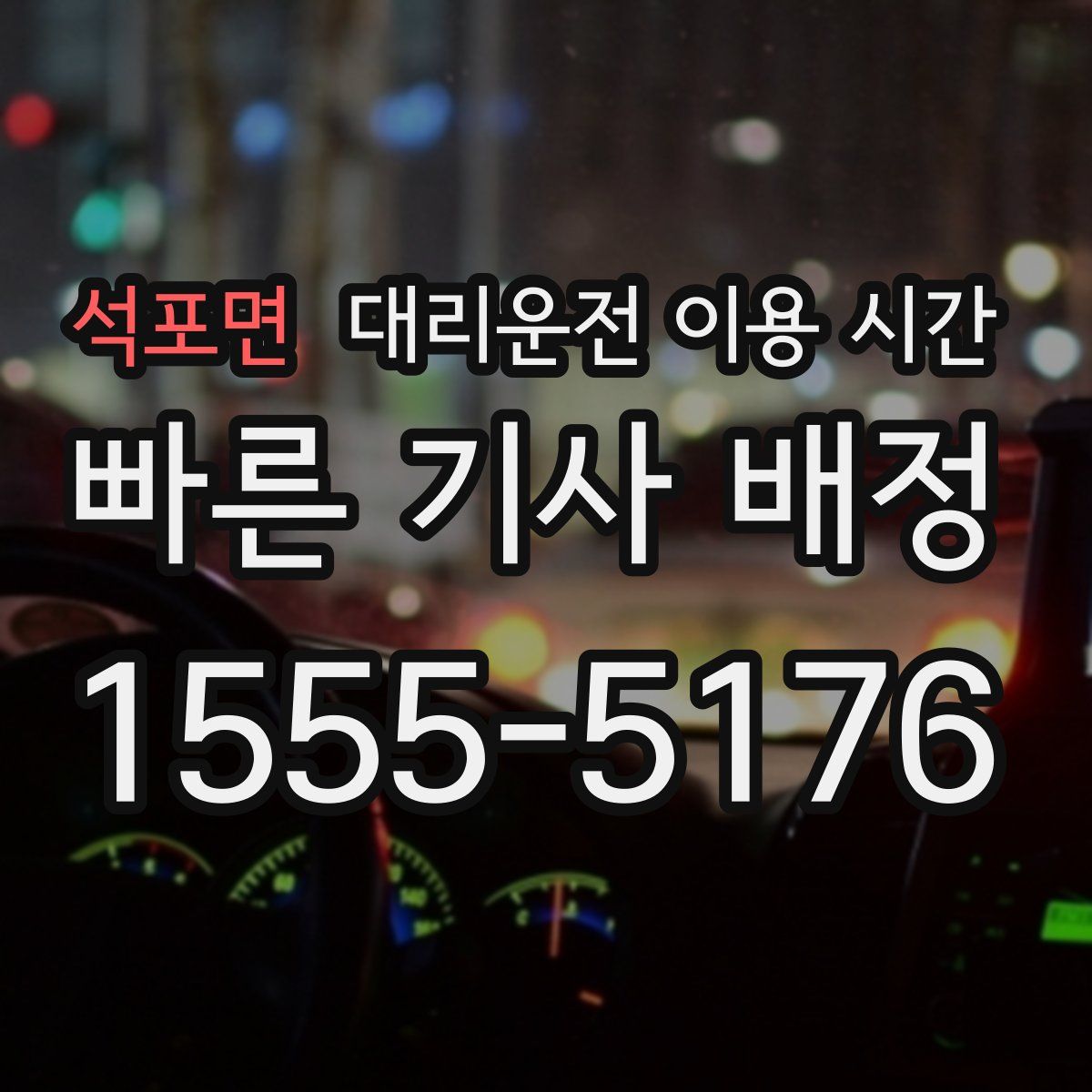 석포면 대리운전 이용 시간