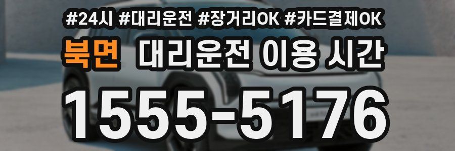 북면 대리운전 이용 시간