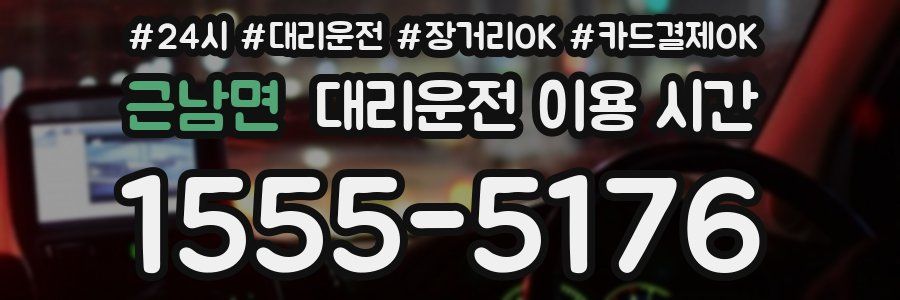 근남면 대리운전 이용 시간