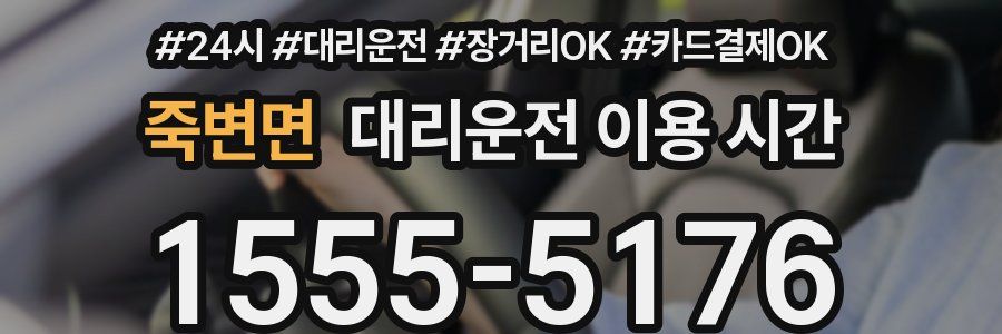 죽변면 대리운전 이용 시간