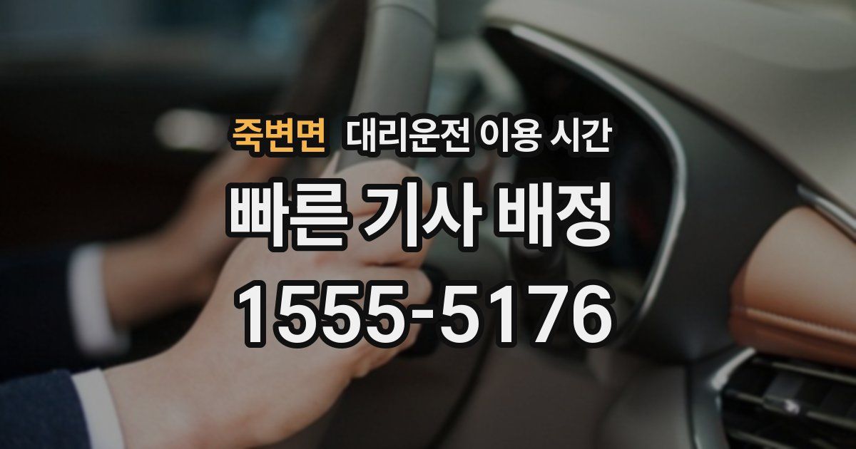 죽변면 대리운전 이용 시간