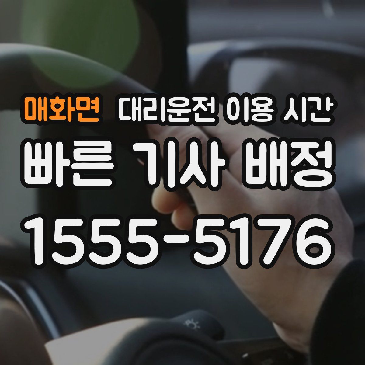 매화면 대리운전 이용 시간